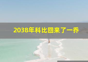 2038年科比回来了一乔