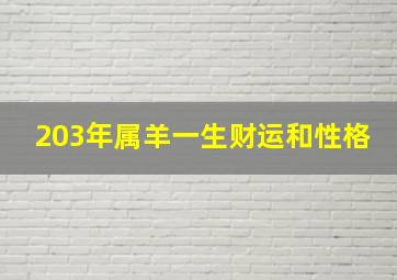 203年属羊一生财运和性格