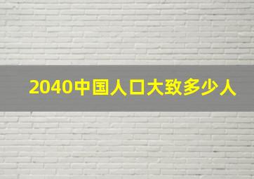 2040中国人口大致多少人