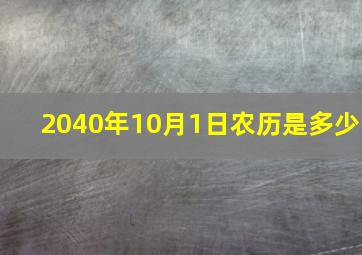 2040年10月1日农历是多少