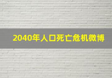 2040年人口死亡危机微博