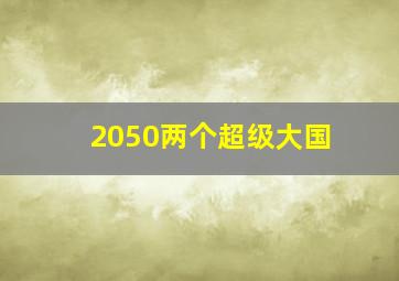 2050两个超级大国