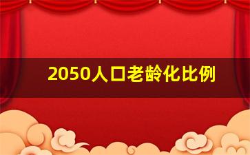 2050人口老龄化比例