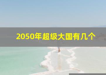 2050年超级大国有几个