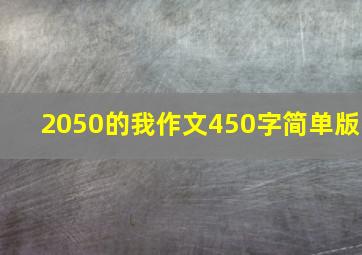 2050的我作文450字简单版