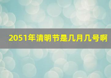 2051年清明节是几月几号啊