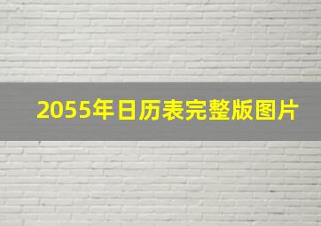 2055年日历表完整版图片