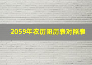 2059年农历阳历表对照表