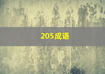 205成语