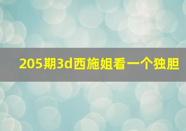 205期3d西施姐看一个独胆