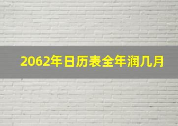 2062年日历表全年润几月