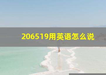 206519用英语怎么说