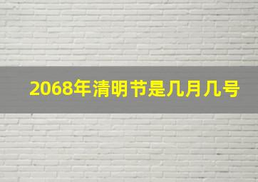 2068年清明节是几月几号