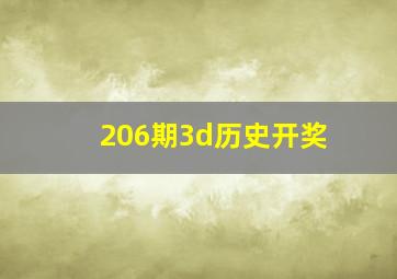 206期3d历史开奖