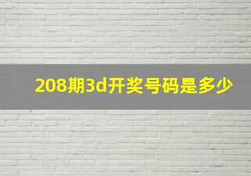 208期3d开奖号码是多少