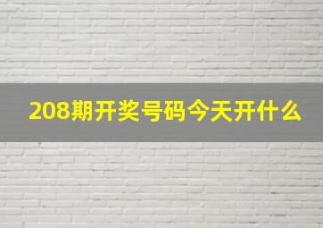 208期开奖号码今天开什么