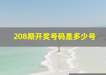 208期开奖号码是多少号