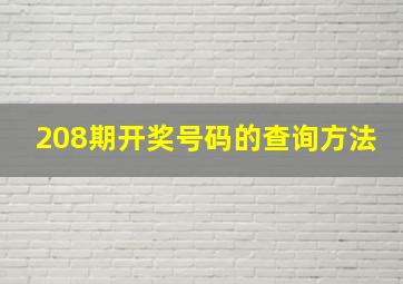 208期开奖号码的查询方法