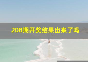 208期开奖结果出来了吗