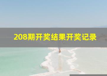 208期开奖结果开奖记录