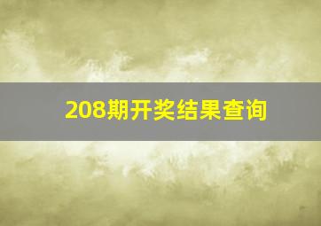 208期开奖结果查询