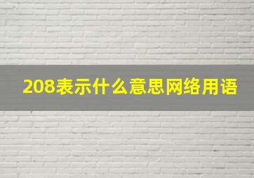 208表示什么意思网络用语