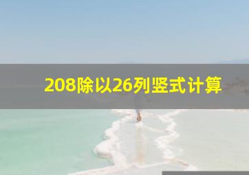 208除以26列竖式计算