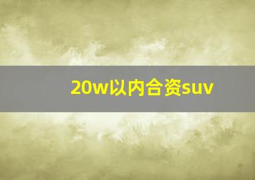 20w以内合资suv