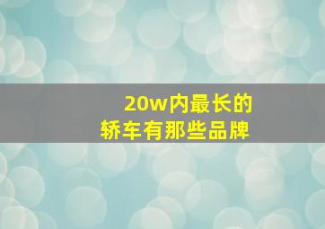 20w内最长的轿车有那些品牌