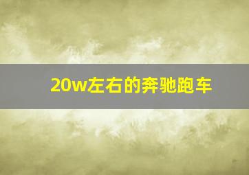 20w左右的奔驰跑车