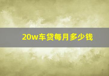 20w车贷每月多少钱