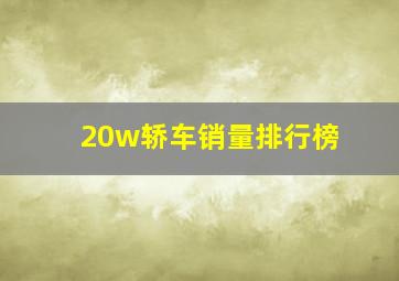 20w轿车销量排行榜