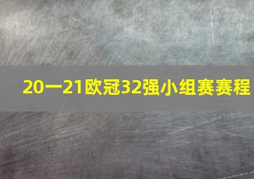 20一21欧冠32强小组赛赛程