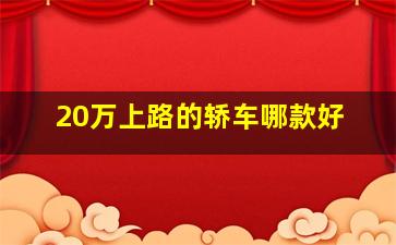 20万上路的轿车哪款好