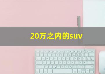 20万之内的suv