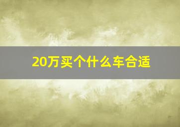 20万买个什么车合适