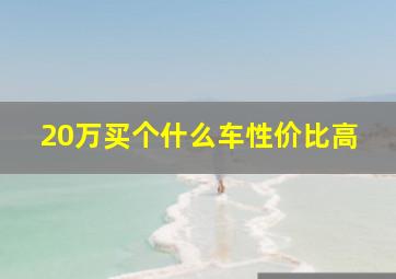 20万买个什么车性价比高