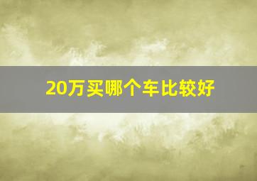 20万买哪个车比较好