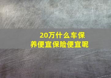 20万什么车保养便宜保险便宜呢