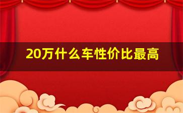 20万什么车性价比最高