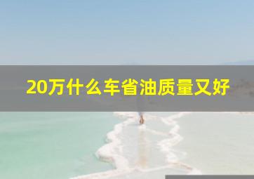 20万什么车省油质量又好