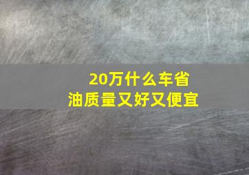 20万什么车省油质量又好又便宜