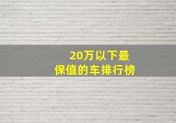 20万以下最保值的车排行榜