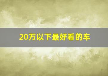 20万以下最好看的车