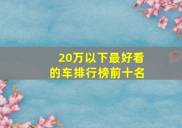 20万以下最好看的车排行榜前十名