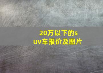 20万以下的suv车报价及图片