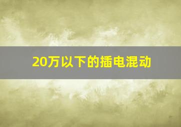 20万以下的插电混动