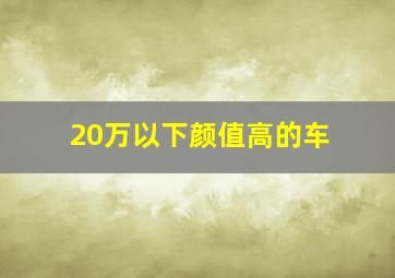 20万以下颜值高的车