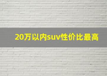 20万以内suv性价比最高