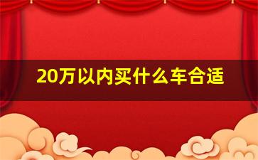 20万以内买什么车合适